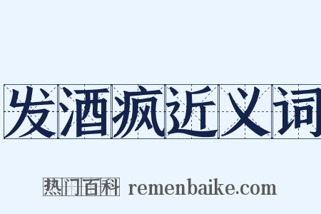 发酒疯近义词是什么意思的图片